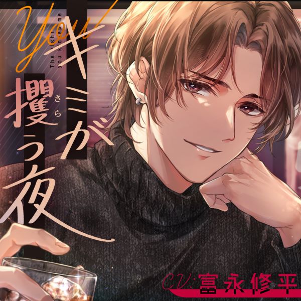 キミが攫う夜～同窓会で再会した元想い人がクソな今カレから私を救って(NTR)くれた話～