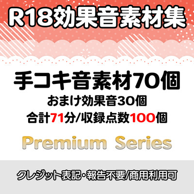 【R18効果音・クレジット表記不要】手コキ効果音素材:収録時間71分・収録数100個!【プレミアムシリーズ】