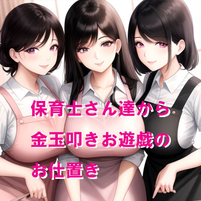 保育士さん達から金玉叩きお遊戯のお仕置き