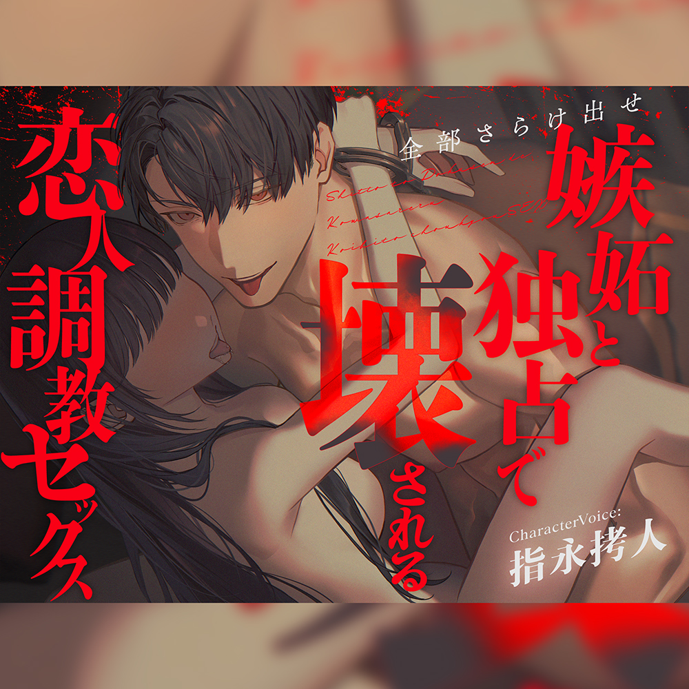 【全部さらけ出せ】― 嫉妬と独占で壊される恋人調教セックス ― | CV.指永拷人