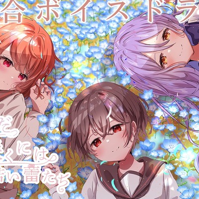 【百合ボイスドラマ】まだ咲くには若い蕾たち