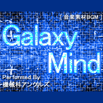 ギャラクシーマインド