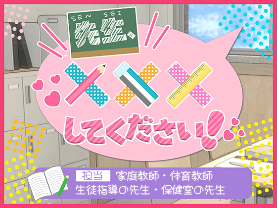 先生、×××してください！ ～家庭教師・体育教師・生徒指導の先生・保健室の先生～