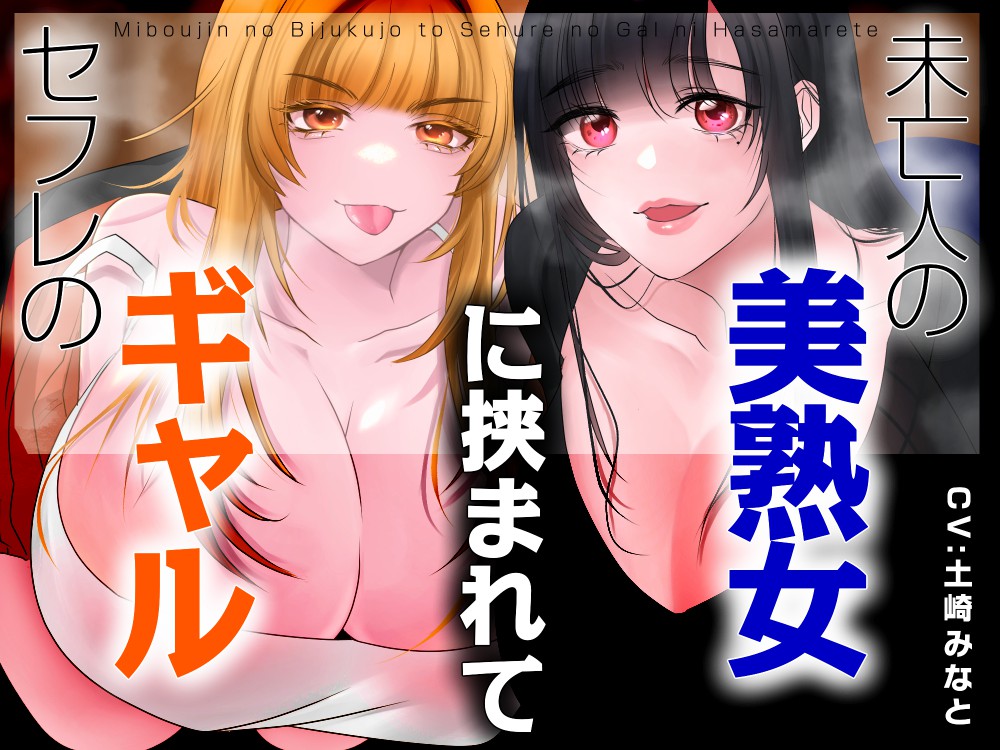 未亡人の美熟女とセフレのギャルに挟まれて