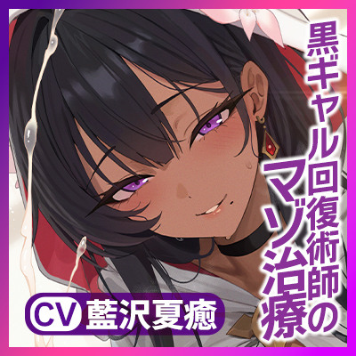 【わるぅ～い黒ギャル回復術師さま】マゾは射精で治そうね&hellip;?～マゾ治療のついでにレベルドレインで金玉も経験値も搾取されるボク～