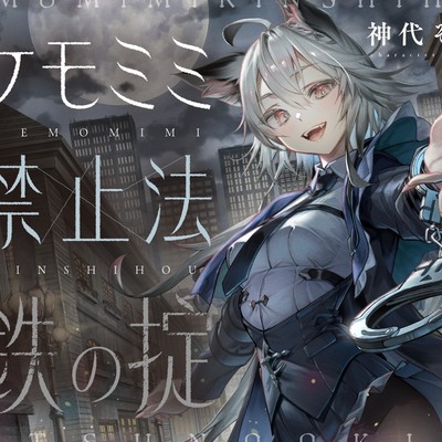 ケモミミ❎禁酒法❎純愛]ケモミミ禁止法 鉄の掟 〜ケモミミ警察と相棒になるお話〜