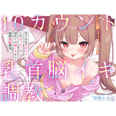 【10カウント乳首脳イキ調教】年下少女すずちゃんとのオフチクで、初めての脳イキから強制連続絶頂。