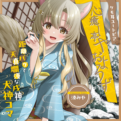 ケモ耳ユートピア『心癒し亭やおよろず』シリーズ～距離バグで天真爛漫な戌神、犬神コマ～【CV.湊みや】