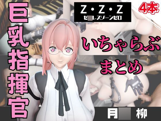 【動画４本】ZZZの月〇柳が登場！停電したからゴムがなくなるまでエッチする動画パック【ゼ〇レスゾーンゼロ：ZZZ】