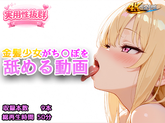 金髪少女がち〇ぽを舐める動画