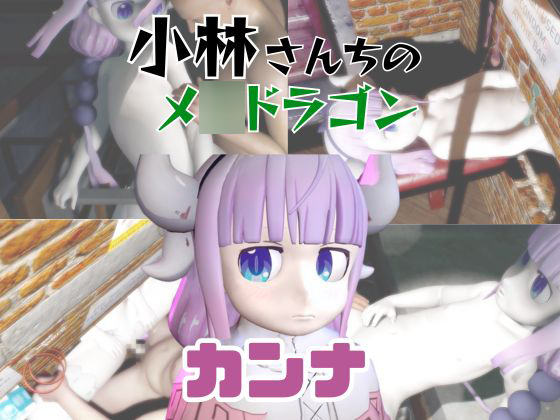 【動画3本】カンナカ〇イ(小林さんちのメ〇ドラゴン)と楽しむ動画パック