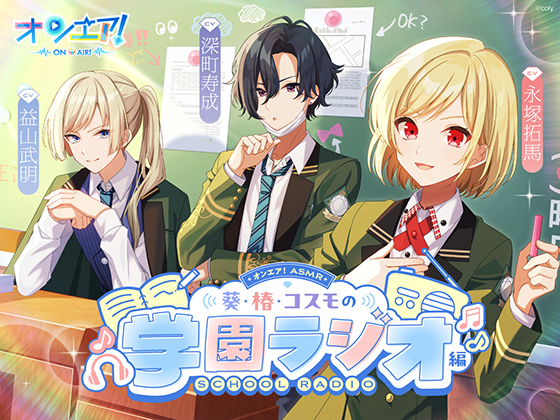 【オンエア！ASMR】葵・椿・コスモの学園ラジオ編