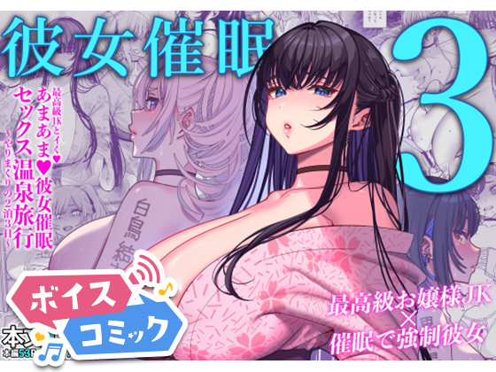 【ボイスコミック】彼女催眠3
