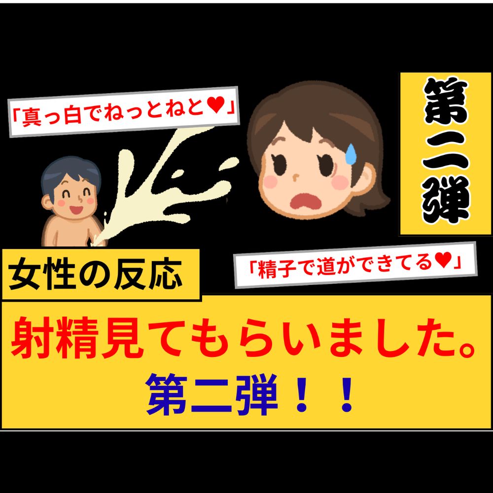 【女性の反応】射精見てもらいました。第2弾！