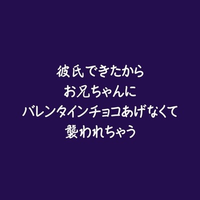 彼氏できたからお兄ちゃんにバレンタインチョコあげなくて襲われちゃう（試用版）