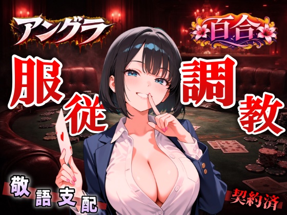 【アングラ百合×敬語調教】「闇カジノの借金は身体で」ディーラーの服従調教日誌～永遠に私のものになるまで～＜バイノーラル＞