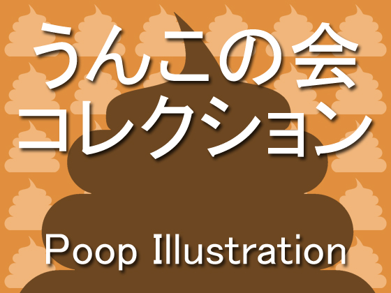 うんこの会コレクション