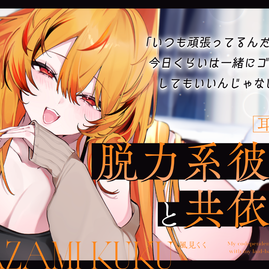 【バイノーラルシチュエーションボイス】脱力系彼女と共依存【耳舐め/耳かき/カウントダウン】