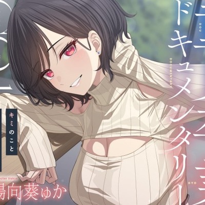 童貞卒業ドキュメンタリー～キミのこと食べてあげる～