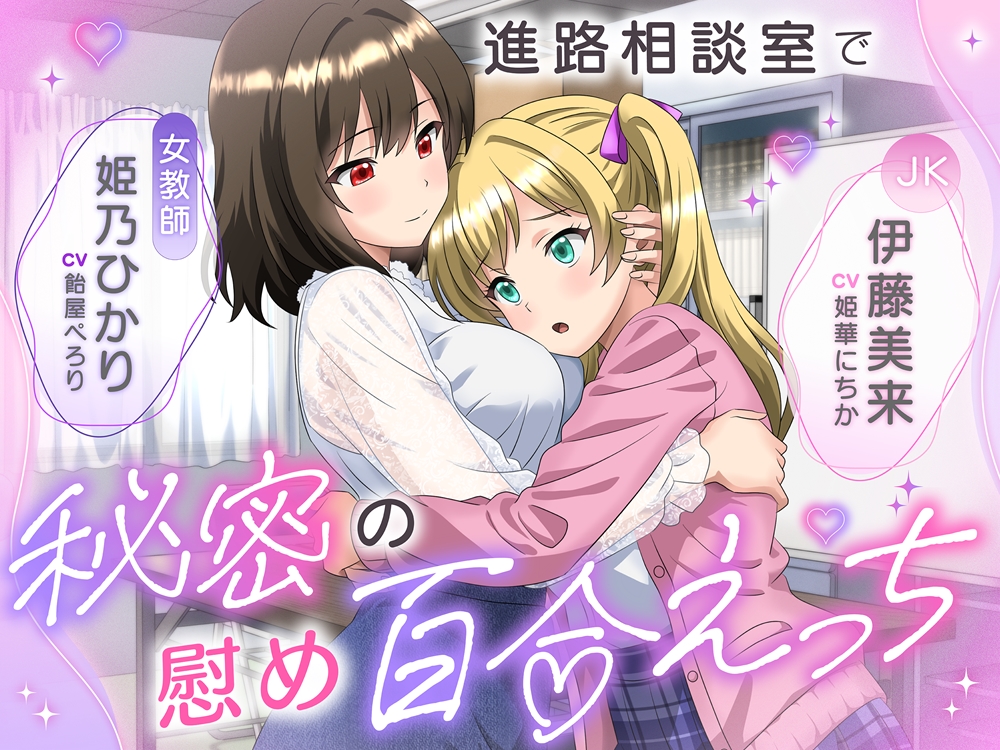 進路相談室で秘密の慰め百合えっち
