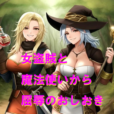 女盗賊と魔法使いから屈辱のおしおき