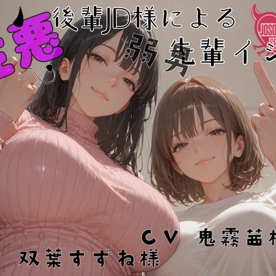 性悪後輩JD様の弱男先輩イジメ