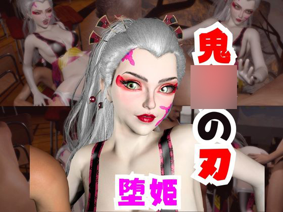 【なんと動画２本】リアルバージョン堕姫でサキュバスプレイと３P動画【鬼〇の刃】その４