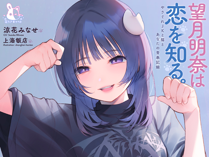 望月明奈は恋を知る。～やさぐれJKと猫とあなたの青春記録～【購入者様全員プレゼントあり】