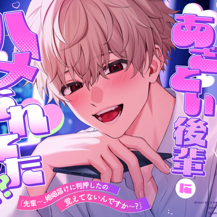 泥酔から目覚めたらあざとい後輩にハメられてた！?「先輩～、婚姻届けに判押したの覚えてないんですか～?」