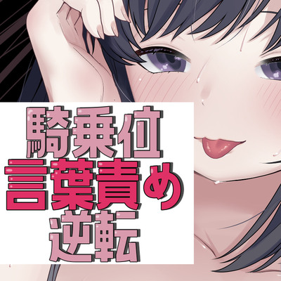 アイマスク騎乗位で言葉責め&rarr;逆転謝罪セックス