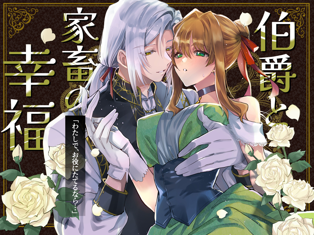 伯爵と家畜の幸福