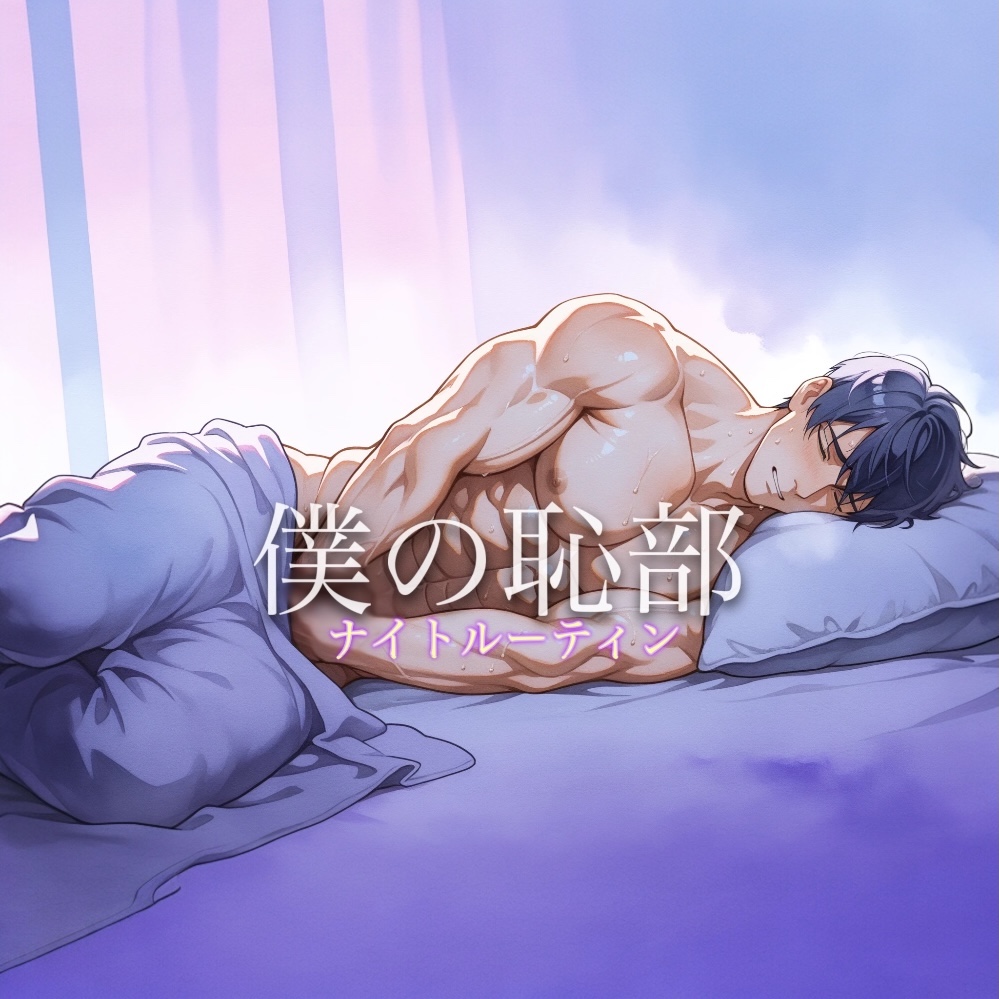 寂しくて…目が覚めてしまう。夜中にオナニーをしないと眠れない独身男性のナイトルーティン