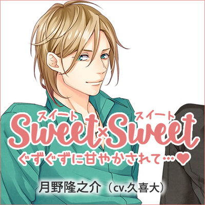 SWEET&times;SWEET月野隆之介
