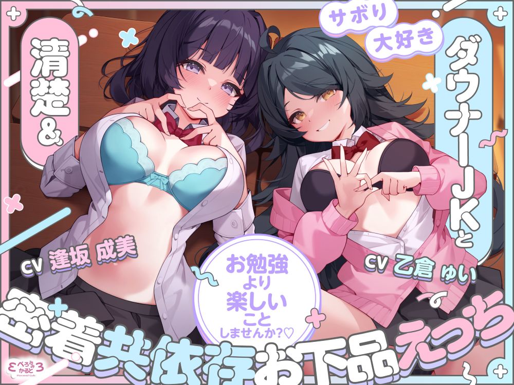 【堕落えっち】サボり大好き清楚＆ダウナーJKと密着共依存お下品えっち ～お勉強より楽しいことしませんか？♡～【KU100】
