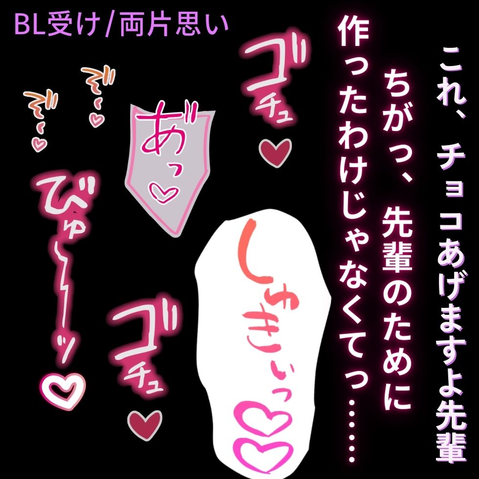 【BL受け/両片思い】バレンタインの両片思い「すきぃっ♡せんぱいっ♡ずっとすきでしたっ♡♡♡」