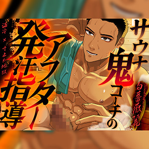 【温冷×寸止め地獄】サウナ鬼コーチのアフター発汗指導 | CV.白薔薇麗