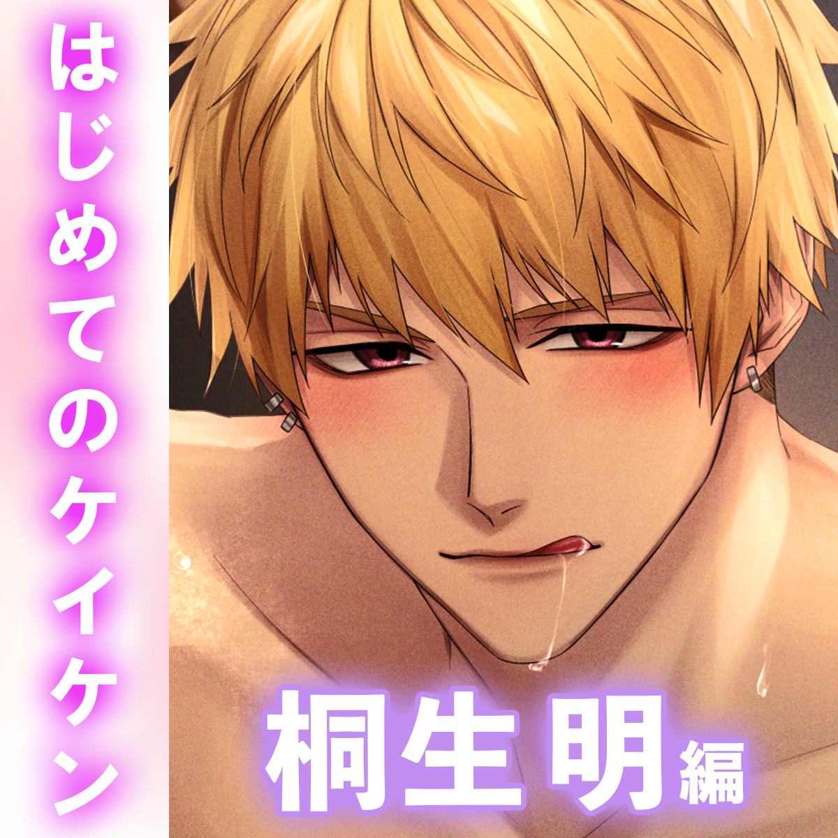 【Sっ気わんこ&times;女風】「犬系セラピの直球ご奉仕」容赦なしの即堕ちプレイであなたを逃がさない〈女性用風俗の虜になりました。〜はじめてのケイケン〜/桐生明編〉