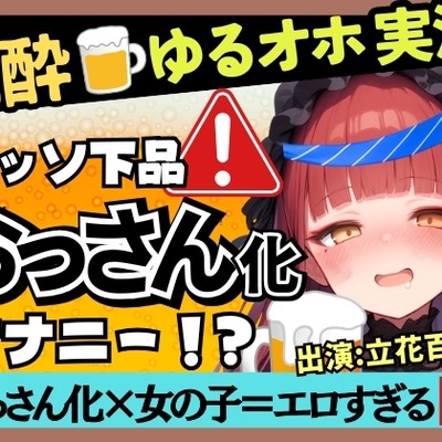 【実演オナニー&times;泥酔オホ声】Eカップ同人声優のアヘアヘ下品オナニー！ゆるゆる膀胱おもらし連発&連続オホイキ酒飲みガチげっぷ連発の下品の極み！?【立花百合】