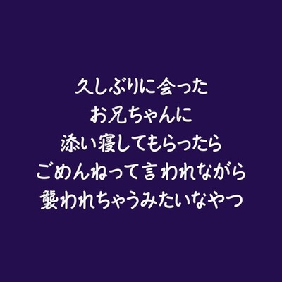 久しぶりに会ったお兄ちゃんに添い寝してもらったらごめんねって言われながら襲われちゃうみたいなやつ（試用版）