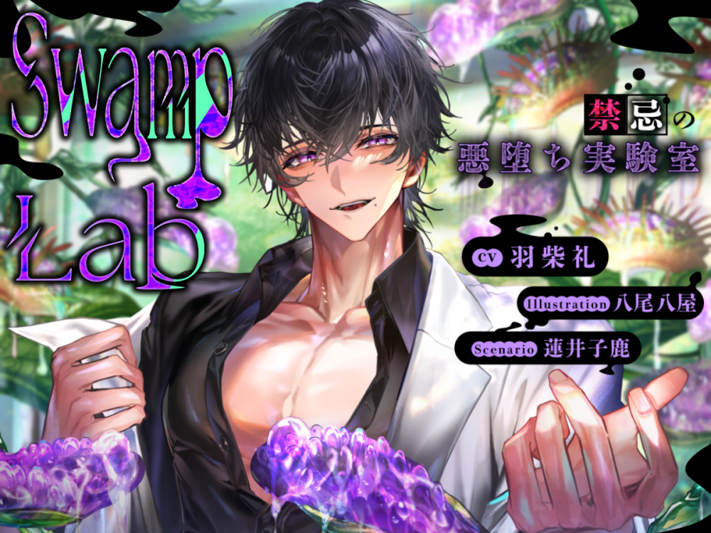 Swamp Lab 禁忌の悪堕ち実験室