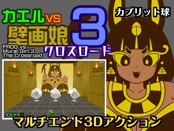 カエルvs壁画娘3　クロスロード