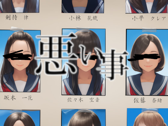 悪い事
