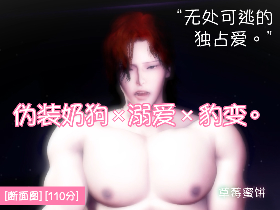 伪装奶狗×溺爱×豹变。可爱只是伪装。被开启雄性开关的年下男友，深深铭刻直到天明。