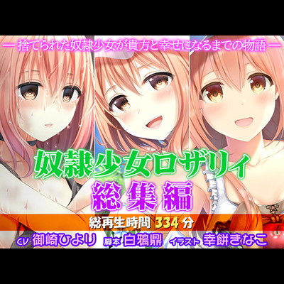 奴隷少女ロザリィ総集編 ―捨てられた奴隷少女が貴方と幸せになるまでの物語―