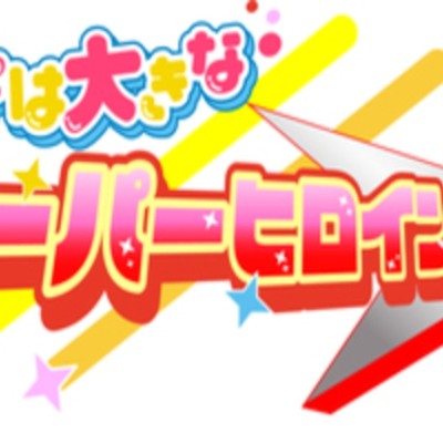 あの子は大きなスーパーヒロイン【バトル編】