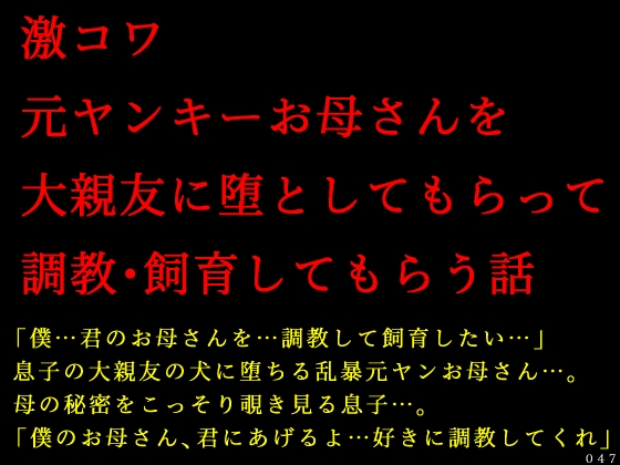 激コワ元ヤンキーお母さんを大親友に堕としてもらって調教・飼育してもらう話