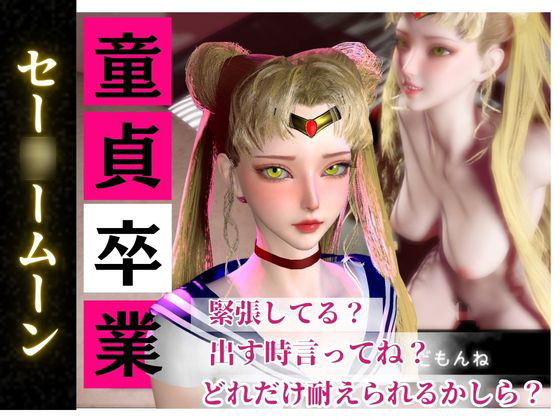 【合計４本】美少女戦士セー◯ームーンの月◯うさぎコスした彼女が童貞奪ってイチャラブ編の大ボリューム