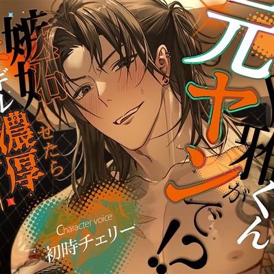 虎雅くんが元ヤンで！？嫉妬させたらガチギレ濃厚お仕置き！