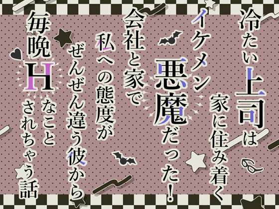 冷たい上司は家に住み着くイケメン悪魔だった！会社と家で私への態度がぜんぜん違う彼から毎晩Ｈなことされちゃう話