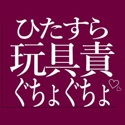 ひたすら玩具でおまんこをぐちょぐちょされる♡